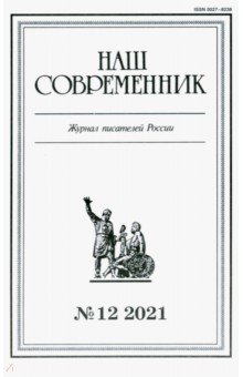 Журнал Наш современник № 12. 2021