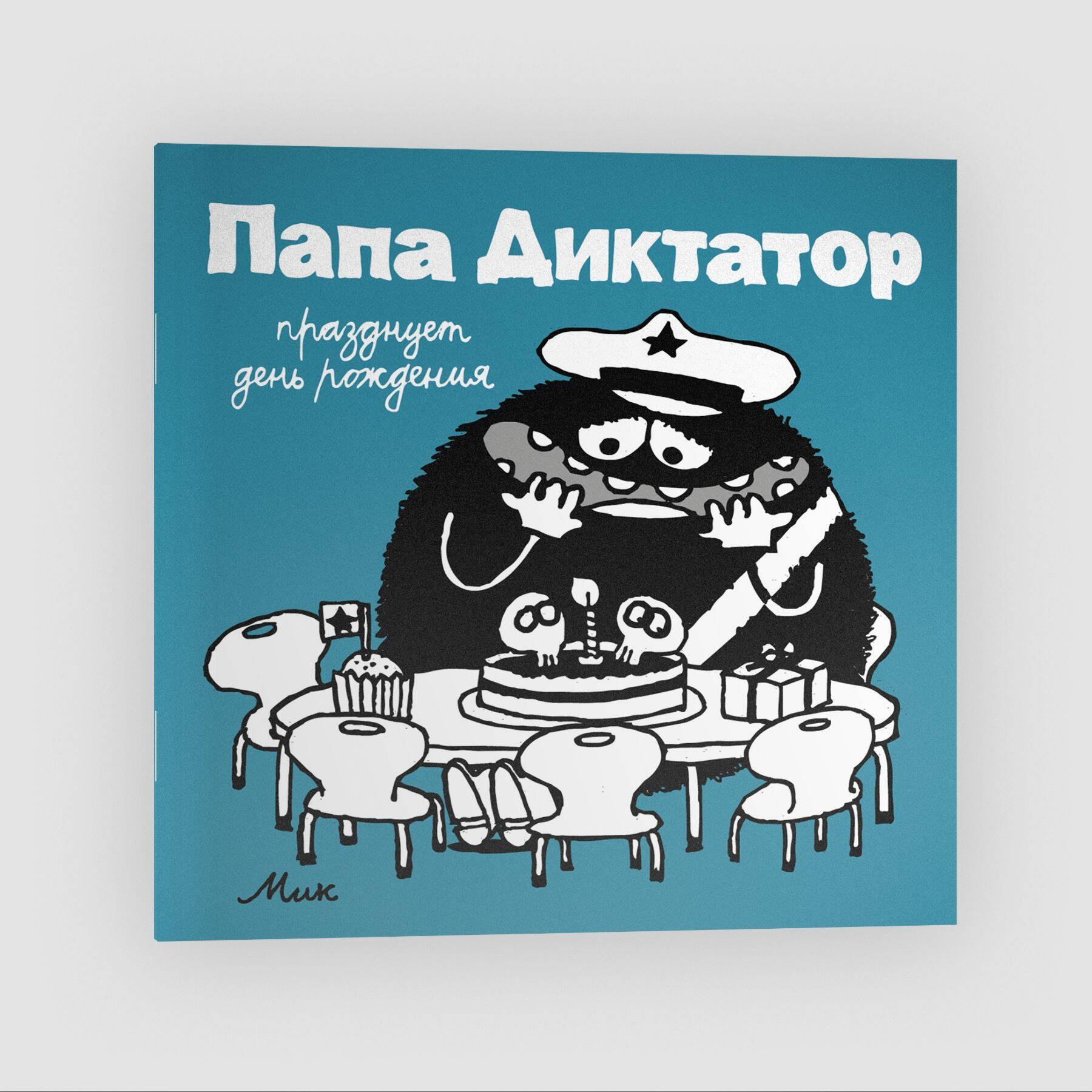 Байер Михаэль: Папа диктатор празднует день рождения #5