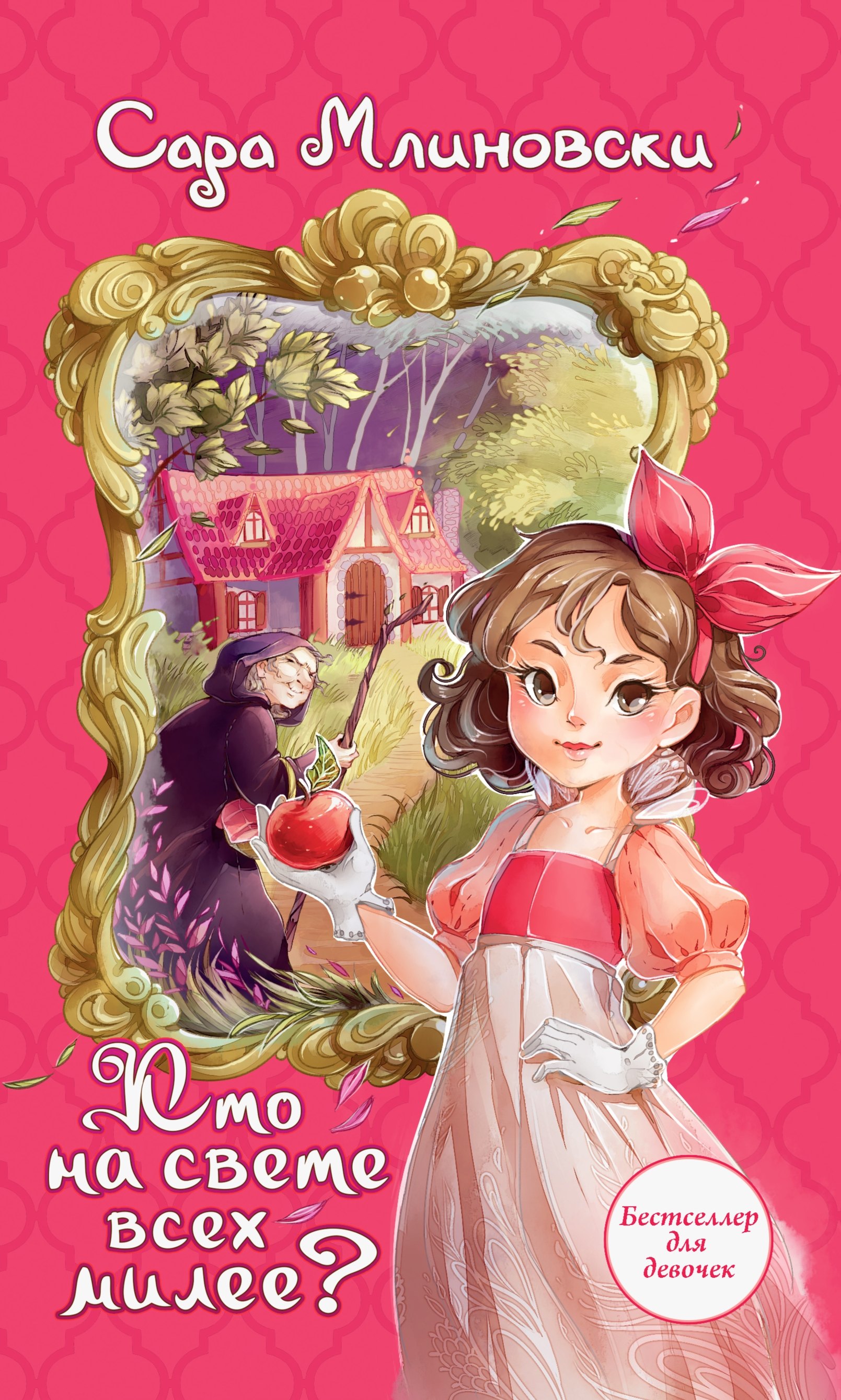 Сара Млиновски: Кто на свете всех милее?