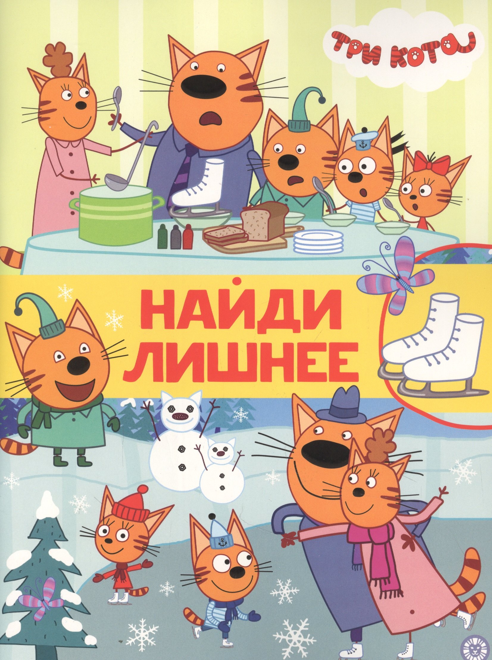 Найди лишнее № НЛ 2102 &quot;Три Кота&quot;