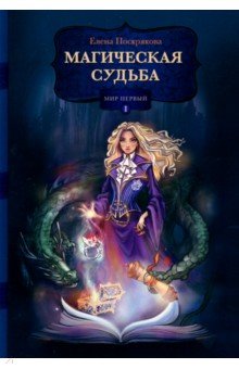 Поскрякова Елена: Магическая судьба. Мир первый