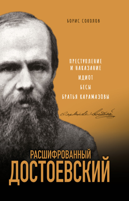 Соколов Борис: Расшифрованный Достоевский. «Преступление и наказание», «Идиот», «Бесы», «Братья Карамазовы»