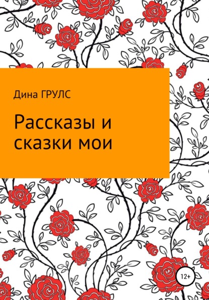 Грулс Дина: Рассказы и сказки мои