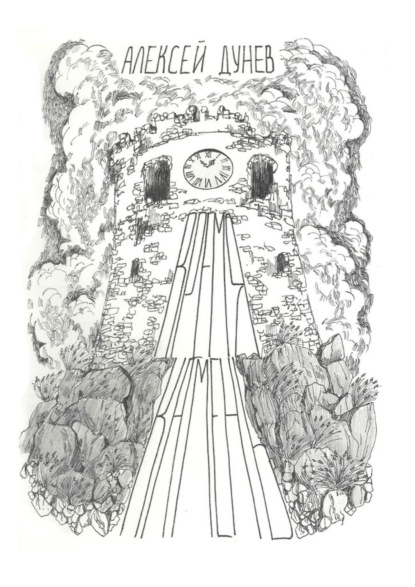 Дунев Алексей Иванович: Время-камень. К философии субъективного времени