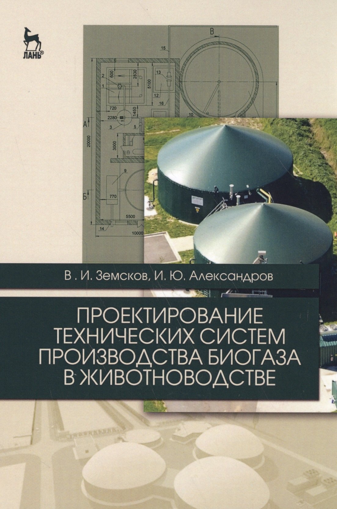 Иванович Земсков Виктор: Проектирование технических систем производства биогаза в животноводстве. Уч. пособие