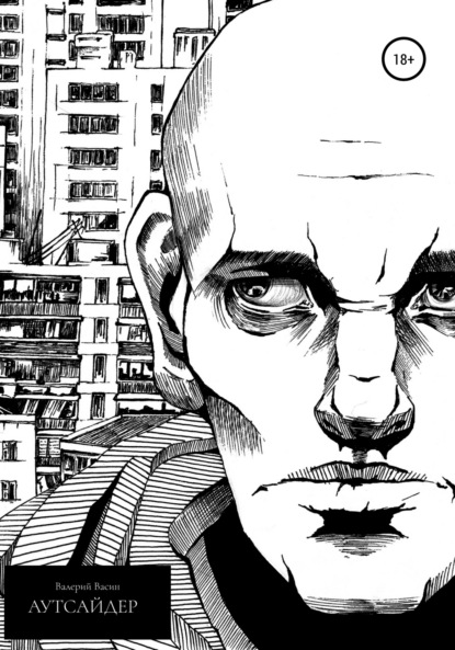 Сергеевич Валерий Васин: Аутсайдер