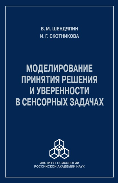 М. В. Шендяпин: Моделирование принятия решения и уверенности в сенсорных задачах