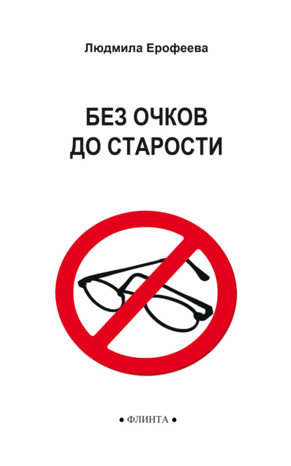 А. Л. Ерофеева: Без очков до старости