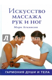 Искусство массажа рук и ног: Гармония души и тела