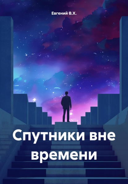 В.Х. Евгений: Спутники вне времени
