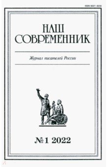 Журнал Наш современник № 1. 2022