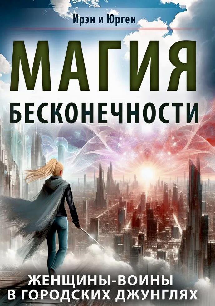 Юрген: Магия бесконечности. Женщины-воины в городских джунглях