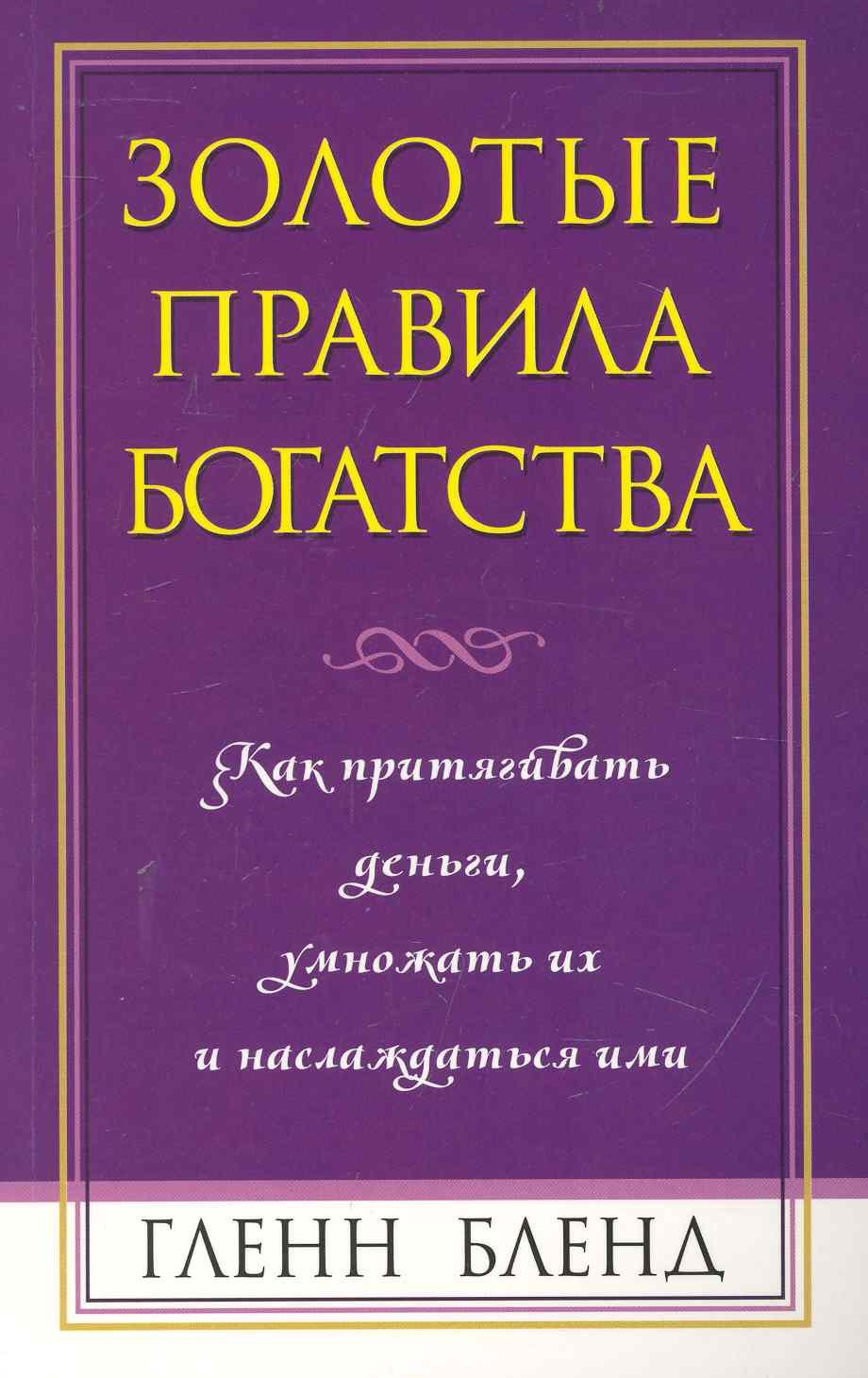 Гленн Бленд: Золотые правила богатства