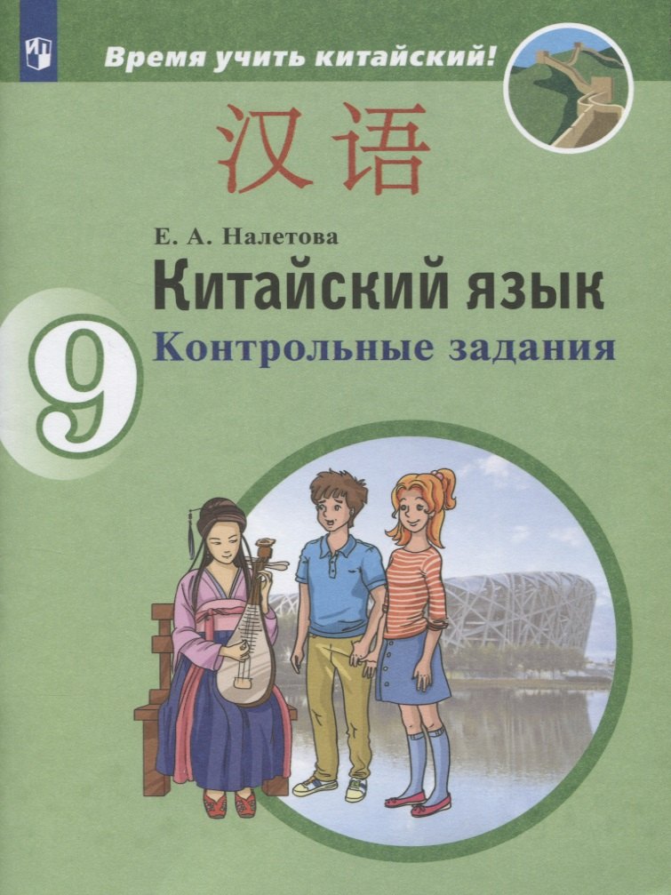Александровна Налетова Елена: Китайский язык. 9 класс. Второй иностранный язык. Контрольные задания. Учебное пособие для общеобразовательных организаций