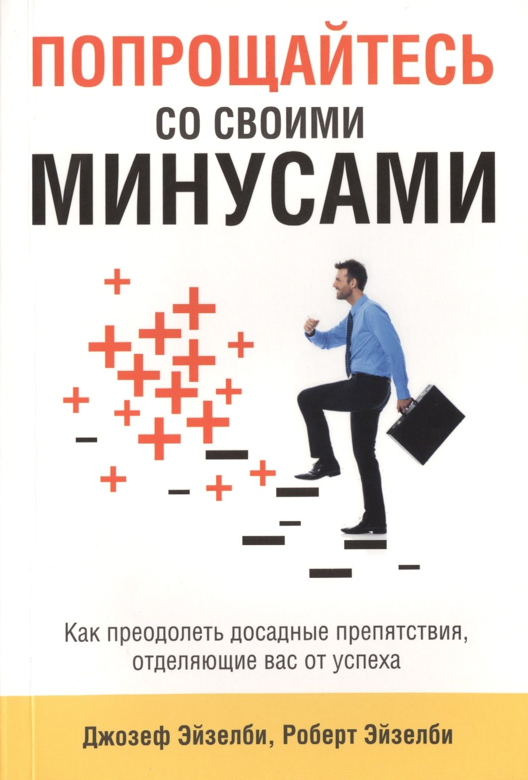 Джозеф Эйзелби: Попрощайтесь со своими минусами
