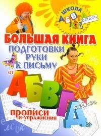 Нянковская Наталья Николаевна: Большая книга подготовки руки к письму от АБВГДейки.