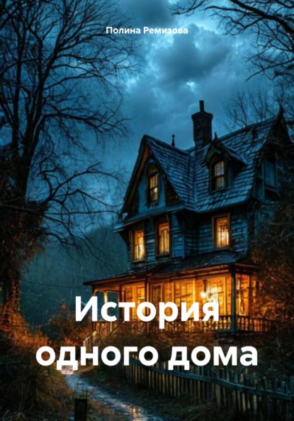 Владимировна Полина Ремизова: История одного дома