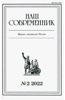 Журнал Наш современник № 2. 2022