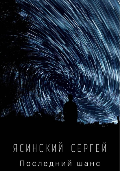 Леонидович Сергей Ясинский: Последний шанс