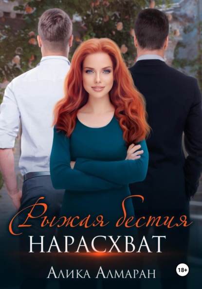 Алмаран Алика: Рыжая бестия нарасхват