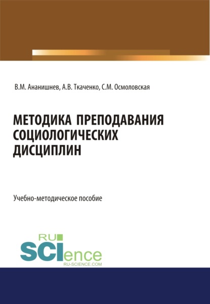 Михайловна Светлана Осмоловская: Методика преподавания социологических дисциплин. (Бакалавриат, Магистратура, Специалитет). Учебно-методическое пособие.