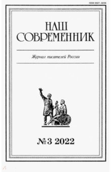 Журнал Наш современник № 3. 2022