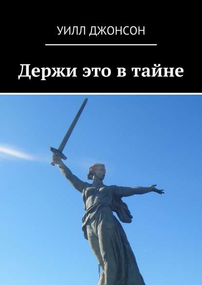 Джонсон Уилл: Держи это в тайне