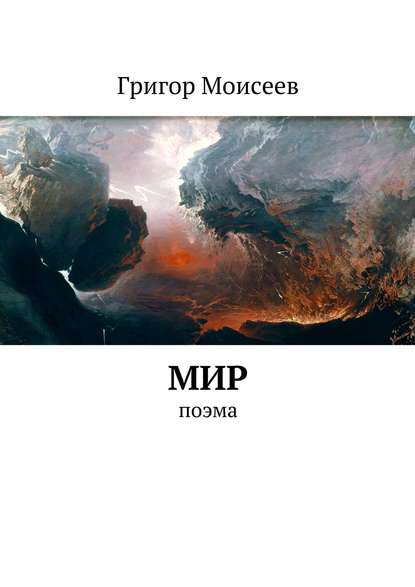 Мир. Поэма