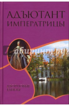 Самаров Грегор: Адъютант императрицы