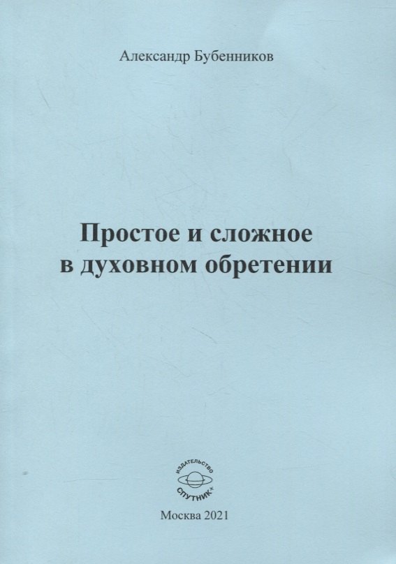 Николаевич Бубенников Александр: Простое и сложное в духовном обретении. Стихи