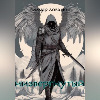 Лобанов Тимур: Низвергнутый