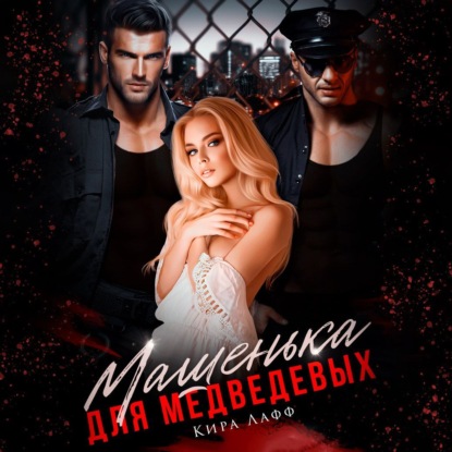 Лафф Кира: Машенька для Медведевых