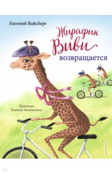 Вайсберг Евгений Феликсович: Жирафик Виви возвращается