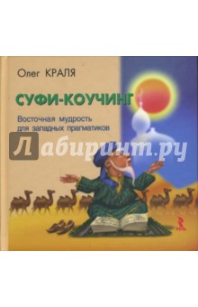 Краля Олег Викторович: Суфи-коучинг. Восточная мудрость для западных прагматиков