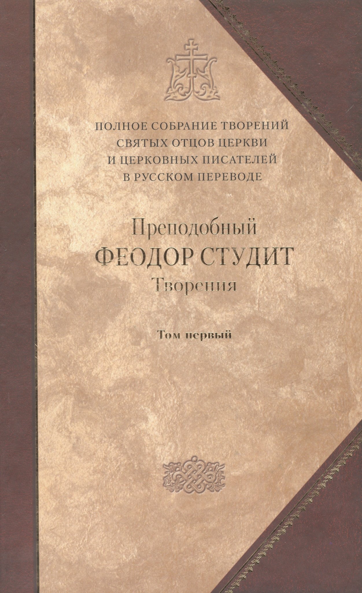 Под.оформ. П/с творений святых отцов Церкви и церковных писателей в русском переводе. Т. 5. Преподобный Феодор Студит. Творения в 3-х т. Т. 1.