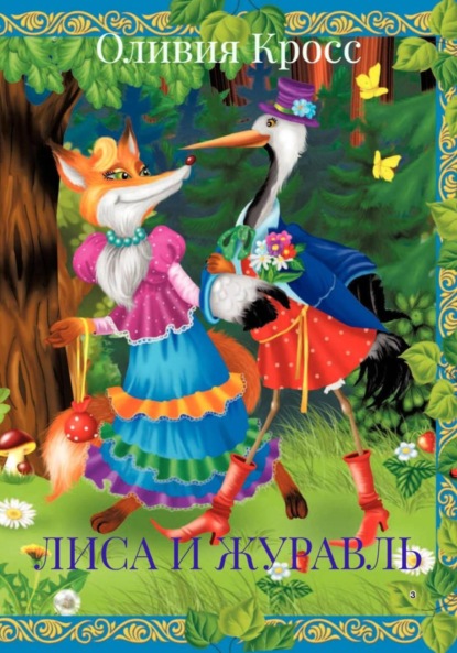 Кросс Оливия: ЛИСА И ЖУРАВЛЬ