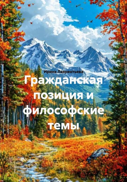 Лаврентьева Ирина: Гражданская позиция и философские темы