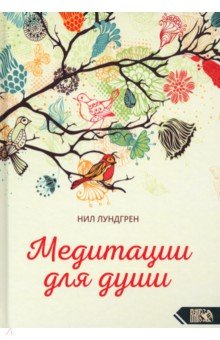 Лундгрен Нил: Медитации для души