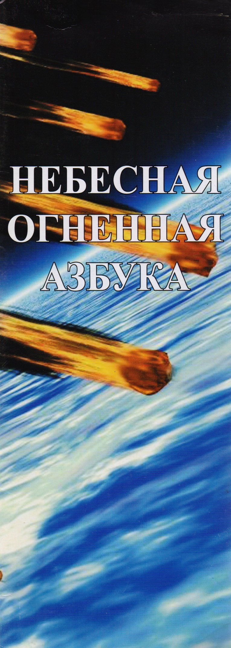 Алексеевна Герасимова Ирина: Небесная Огненная Азбука. Синестетика
