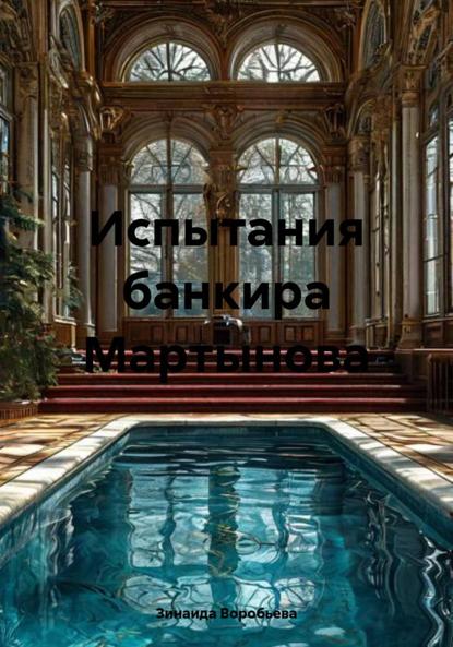 Воробьева Зинаида: Испытания банкира Мартынова