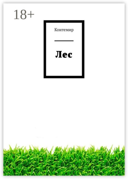 Katze Katerine: Лес