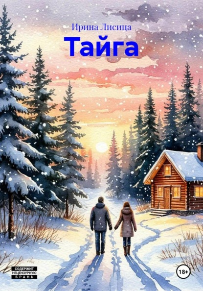 Лисица Ирина: Тайга