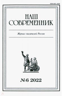Журнал Наш современник № 6. 2022