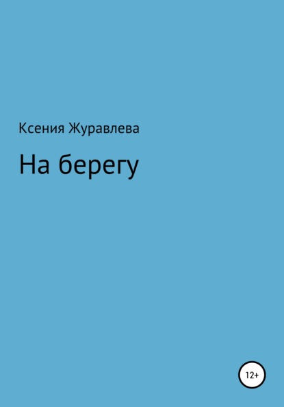 Владимировна Ксения Журавлева: На берегу