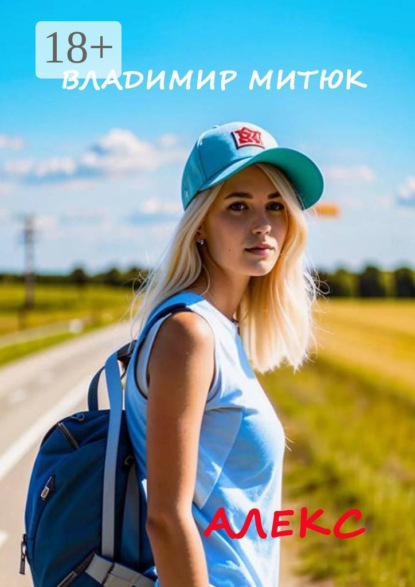 Митюк Владимир: Алекс