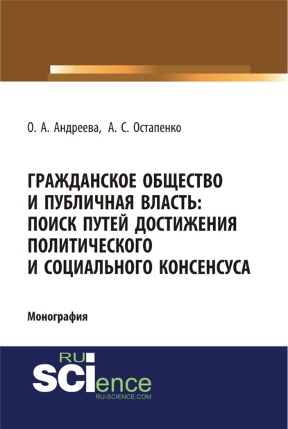 Александровна Ольга Андреева: Гражданское общество и публичная власть: поиск путей достижения политического и социального консенсуса. (Аспирантура, Бакалавриат, Магистратура). Монография.