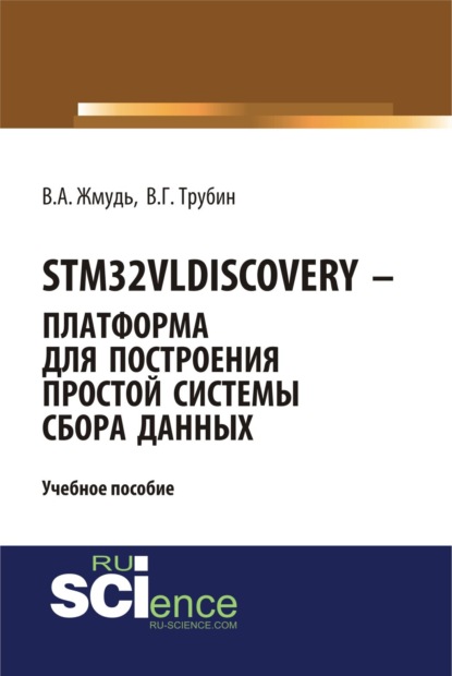Аркадьевич Вадим Жмудь: STM32VLDISCOVERY – платформа для построения простой системы сбора данных. (Бакалавриат, Магистратура). Учебное пособие.
