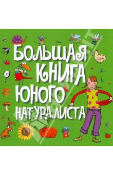 Лизак Фредерик: Большая книга юного натуралиста