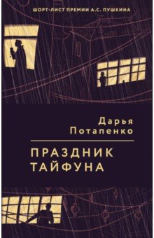 Потапенко Дарья: Праздник тайфуна