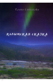 Санникова Елена Никитична: Колымская сказка